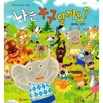 나는 누구일까요 재미있는찾기놀이그림책, 상품명