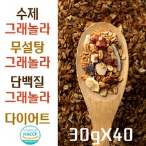 수제 그래놀라 무첨가 무설탕 저당 그레놀라 다이어트 단백질 귀리 오트밀 시리얼, 30g×40포