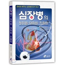 심장병의 청취법 대화법 진찰법, 가본의학, 권혁문,이병권 공저