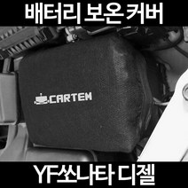 무료배송/YF쏘나타 디젤/배터리 커버/보온커버/방전/밧데리/자동차커버, 2.고급형:90