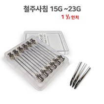 철주사침 15G~26G 1 이분의 일인치(12개1타) 유리주사기호환 인도제품 동물병원 과학실험실 병원 주사바늘, 16G 1이분의일인치