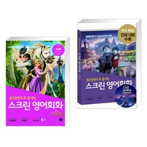 (서점추천) 스크린 영어회화 라푼젤 + 스크린 영어회화 온워드: 단 하루의 기적 (전2권), 길벗이지톡