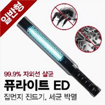 퓨라이트 ed 고초균 녹농균 이질균 장염비브리오균 항생제내성균 살균 소독 제거 자외선 살균기