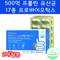 프롤린유산균 17종 신 프리 프로 포스트 파라 바이오틱스 바이어틱스 바이오텍스 임산부유산균 장밀착유산균 장정착유산균 RGG유산균 알지지유산균 엘지지유산균 식약처 식약청, 60캡슐 2개월분