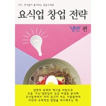 밀크북 요식업 창업 전략 냉면 편, 도서