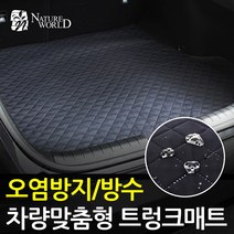 맞춤형 이지슬림 트렁크매트 방수 스크래치 오염방지, 에쿠스(99~09년식) LPG, 현대, 현대