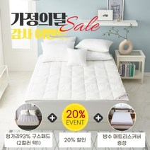 [폭스베딩] [가정의 달] 헝가리산93% 구스패드(2컬러)+방수매트리스커버 - 퀸, 색상:화이트