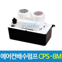 남선 CPS-8M 에어컨배수펌프 8m용 에어컨펌프 배수펌프 수중 워터펌프 가압 급수용, 에어컨배수펌프 CPS-8M(호스포함)