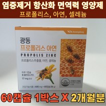 면역력에좋은영양제 프로폴리스 아연 셀레늄 입안헐때 환절기감기 비염 몸속염증제거 항산화영양제 30대 40대 50대 필수영양제, 2박스 120캡술(4개월분)