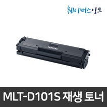 [삼성전자] MLT-D101S 삼성토너 재생토너 SF-760P SCX-3405W SCX-3405F 3405 3400F 3400 ML-2168W 2165W 2164 2162, 1개, MLT-D101S 완제품(신칩교체로 100%호환)