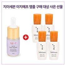 GE7 이지에프 앰플 구매시 NEW설화수 샘플 윤조에센스 8mlx4개 ( 신제품) 증정, 1개, 10ml