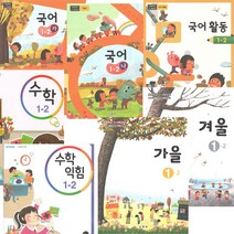 초등 교과서 1-2 전7권 2023년 국어 가 나 국어활동 수학 수학익힘 가을 겨울 1학년 2학기