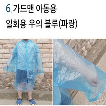 10개 가드맨 일회용 우비 우의 비옷 아동용 성인용, 1, 가드맨 일회용 우의 아동용 파랑 10개