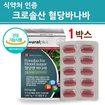식약처인증 당질 저감제 컷팅제 관리제 바나바 잎 분말 가루 환 추출물 추출분말 영양제 식후혈당 혈당에좋은 크로솔산 혈당 혈관 혈행 관리 조절 케어 컨트롤 효능 캐나다 식약청 인정, 87g, 1박스