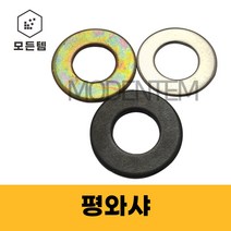 평와샤 평와샤 철 스텐 특강 와셔 와샤 풀림방지 손상방지, 스텐 평와샤, 철 평와샤-M16(5개), 5개