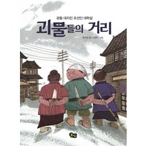 괴물들의 거리:관동 대지진 조선인 대학살, 풀빛