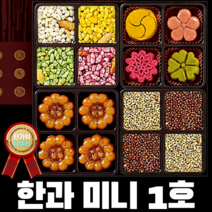 30년 전통 3대째 한과 명인 선물 세트 16종 골라담기 쌀조청 백년초 대나무잎 단호박 치자 자연재료 HACCP인증 설 추석 명절 선물 고품격 차례상 손님상 홈파티 건강 합격 기원, 15. 한과 미니세트 1호