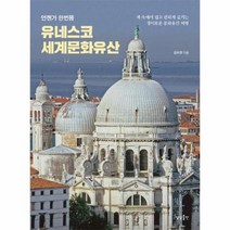 유네스코 세계문화유산 언젠가 한번쯤, 상품명