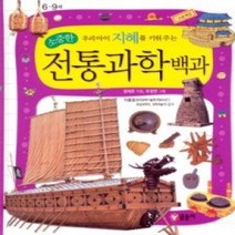 [개똥이네][중고-상] 소중한 우리 아이 지혜를 키워 주는 소중한 전통과학백과