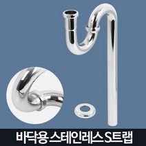 세면대 배수관 형태변형 스텐 S트랩 욕실부품 세면대부속 세면대배관