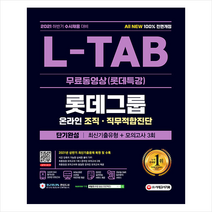 시대고시기획 2021 수시채용대비 All-New L-TAB 롯데그룹 단기완성 최신기출유형+모의고사 3회+무료동영상(롯데특강) 스프링제본 2권 (교환&반품불가)
