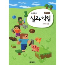 초등학교 실과 익힘 : SW교육 편 : 5~6학년, 테크빌교육