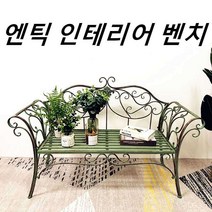 철제 정원의자 조경벤치 웨딩의자 공원벤치 야외벤치, 레트로 올드 다크 그린