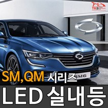 티커벨 LED실내등 삼성 SM3/5/6/QM3/5/6, 전방등 반대분추가, 뉴SM5 13년이후