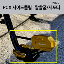 22년 PCX CNC 사이드클립 사이드서포터 프로텍터 (PCX21년 호환) 말발굽, 골드(말발굽)