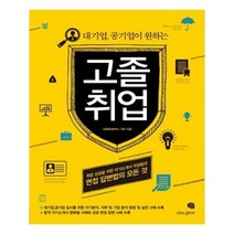 유니오니아시아 대기업 공기업이 원하는 고졸 취업