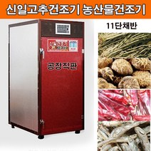 신일 종합건조기 고추건조기 SIN-1100 11채반 대형 식품건조기 농업용 농산물건조기, 농사용11단##SIN-11OO##