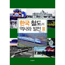 한국 철도의 역사와 발전 3, BG북갤러리, 이용상 등저