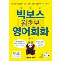 빅보스 왕초보 영어회화(CD포함)큰글씨, 상세페이지 참조, 상세페이지 참조, 상세페이지 참조