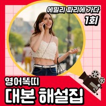 [1회] 에밀리 파리에 가다 대본 해설집 [PDF 전자책]