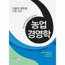기술직공무원 농업경영학 시 - 유준수, 단품