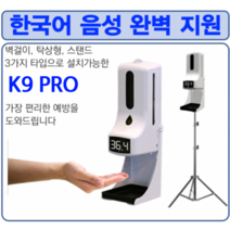 듀얼 K9프로 PLUS 스탠드형 비접촉식 발열측정기 손소독기 업소용, 유무선 온도계
