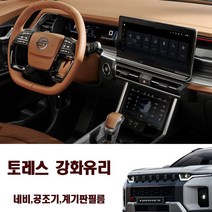 토레스 튜닝 용품 액정보호 네비필름 공조기 지문방지 필름, 네비+공조기+계기판