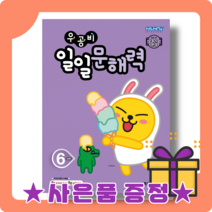 우공비 일일문해력 6단계 초등 6학년 초6 : 국어 문해 학습서, 초등6학년
