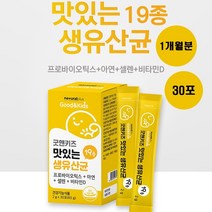 프로 바이오틱스 비타민 D 아연 셀렌 키즈 맛있는 생 유산균 19종 30포, 1개, 굿앤키즈 맛있는 생 유산균(1개월분)