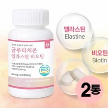 글루타치온 엘라스틴 비오틴 펩타이드 정 히알루론산 glutathion 시스틴 뷰티올리고 이너뷰티 식약처인증 글루탐산 시스틴 아르기닌 글리신 피부 보습 정제, 2통, 120정