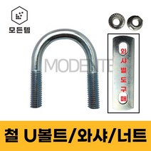 철 U볼트 유볼트 배관고정볼트 배관부품 U와샤 유와샤 사각와샤 1/4 5/16 3/8, 철 U볼트세트 3/8, 철U볼트세트 3/8 x 32A(3세트)