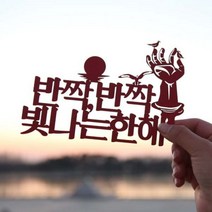 [바보사랑] 페이퍼 해돋이 토퍼 - 호미곶, 색상:골드 / 사이즈:정동진