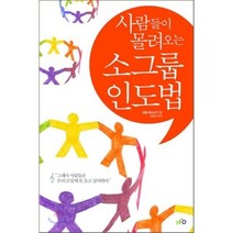 사람들이 몰려오는 소그룹 인도법, NCD