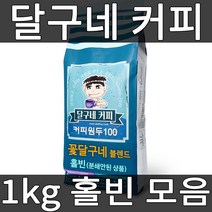 달구네커피 당일 로스팅 1kg 홀빈, 꽃달구네 블렌드 1kg