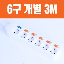 [동양전자산업] 멀티콘센트 개별6구접지 (3M) DYM-SG6C, 단품, 단품
