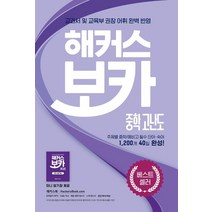 해커스 보카 중학 고난도 + 미니암기장 + 누적 테스트북 세트:중학 교과서 및 교육부 권장 어휘 완벽 반영, 해커스어학연구소