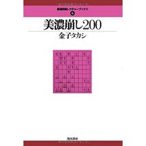 장기 판 말 셋트 일본식 미노 붕괴 200 (최강 장기 강의 책) 일본 직배송