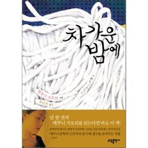 차가운 밤에, 소담출판사, 에쿠니 가오리 저/김난주 역