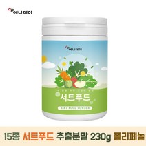 서트푸드 분말 230g 1통 다이어트 주스 분말 클렌즈 스무디, 1개