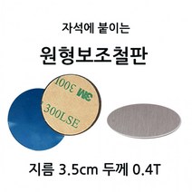 원형보조철판 지름 3.9cm 두께 0.4T 10개 1셋트 자석에 붙이는 부착판 3M 테이프, 상세페이지 참조